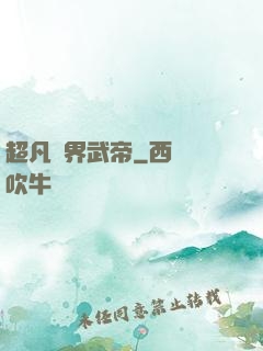超凡萬界武帝